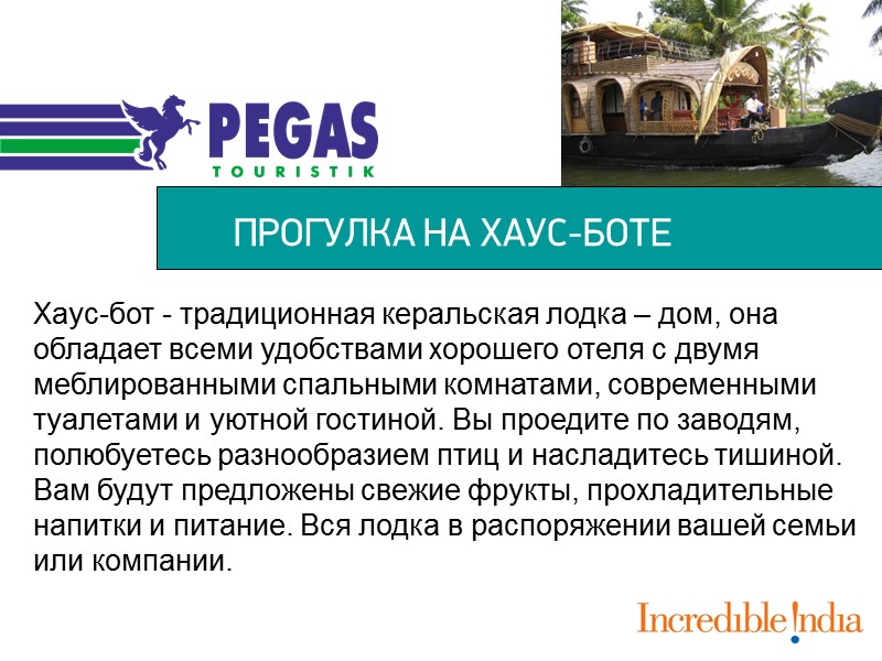ПРОГУЛКА НА ХАУС-БОТЕ Хаус-бот - традиционная керальская лодка – дом, она обладает всеми удобствами